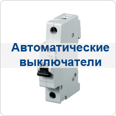 Автоматические выключатели